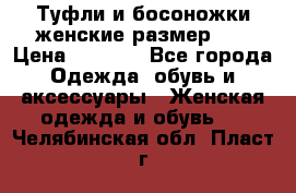 Туфли и босоножки женские размер 40 › Цена ­ 1 500 - Все города Одежда, обувь и аксессуары » Женская одежда и обувь   . Челябинская обл.,Пласт г.